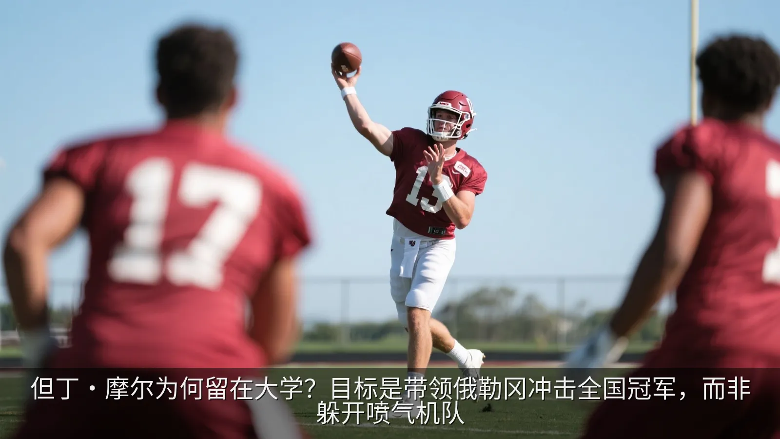 但丁·摩尔为何留在大学？目标是带领俄勒冈冲击全国冠军，而非躲开喷气机队