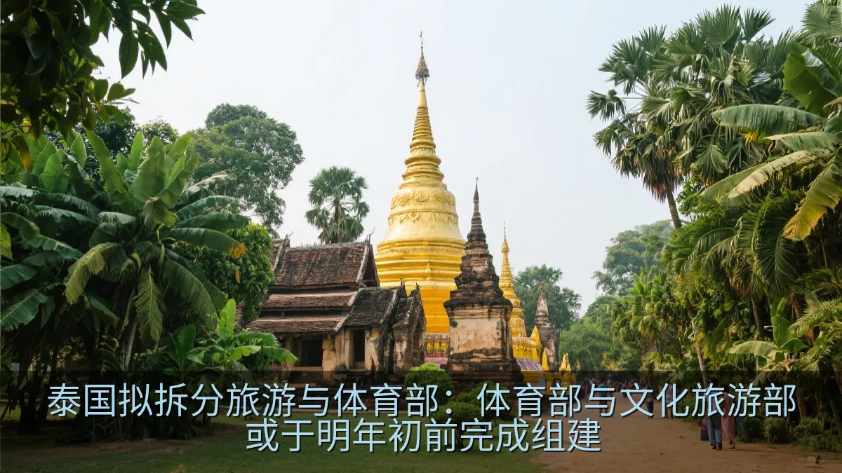 泰国拟拆分旅游与体育部：体育部与文化旅游部或于明年初前完成组建