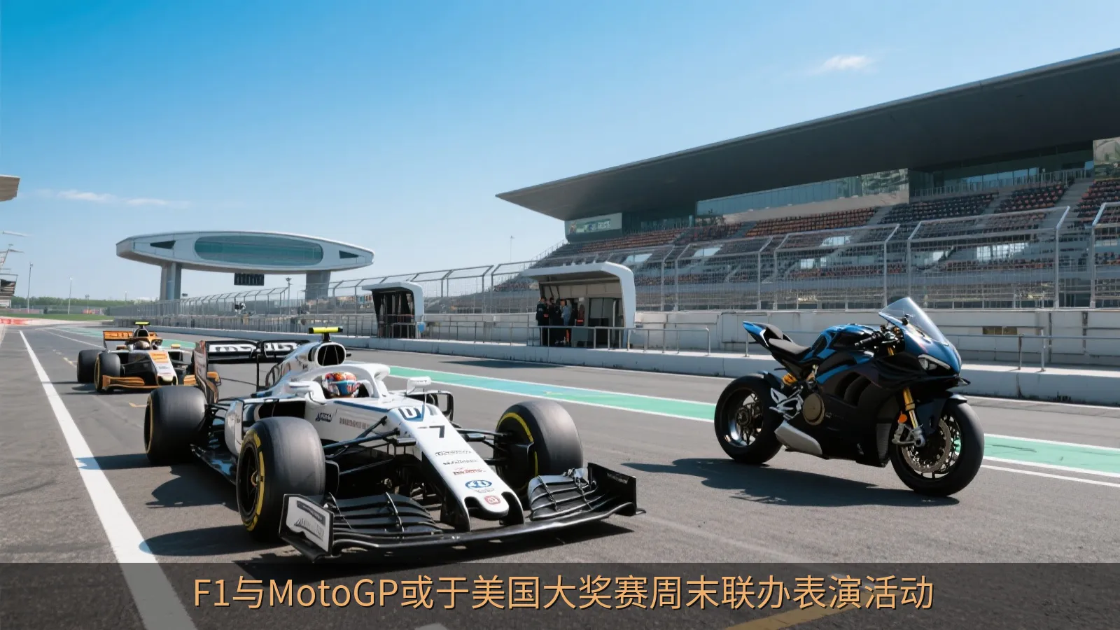 F1与MotoGP或于美国大奖赛周末联办表演活动