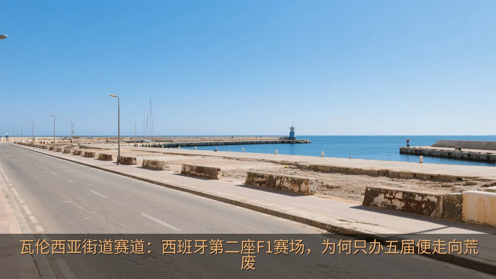 瓦伦西亚街道赛道：西班牙第二座F1赛场，为何只办五届便走向荒废